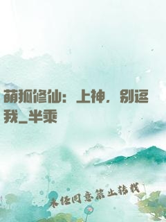 萌狐修仙：上神，别逗我