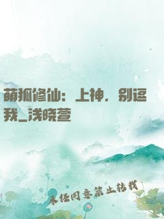 萌狐修仙：上神，别逗我