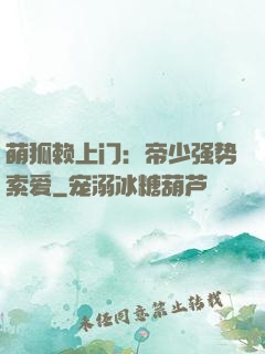 萌狐赖上门：帝少强势索爱