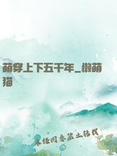 萌穿上下五千年