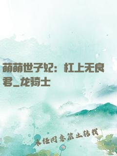 萌萌世子妃：杠上无良君