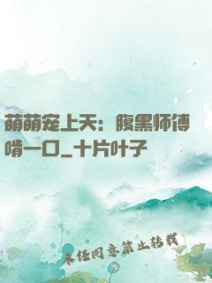 萌萌宠上天：腹黑师傅啃一口