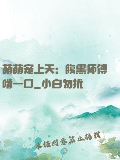 萌萌宠上天：腹黑师傅啃一口