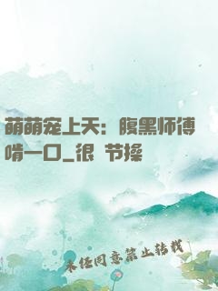萌萌宠上天：腹黑师傅啃一口