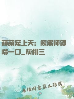 萌萌宠上天：腹黑师傅啃一口
