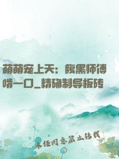 萌萌宠上天：腹黑师傅啃一口