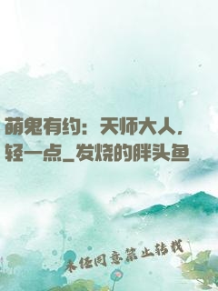 萌鬼有约：天师大人，轻一点