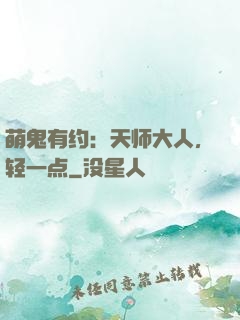 萌鬼有约：天师大人，轻一点