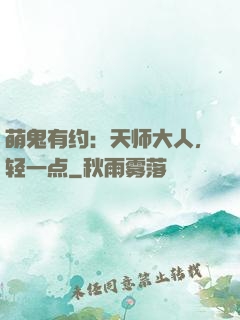 萌鬼有约：天师大人，轻一点