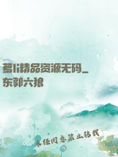 萝li精品资源无码