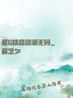 萝li精品资源无码