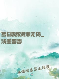 萝li精品资源无码