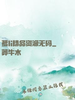 萝li精品资源无码