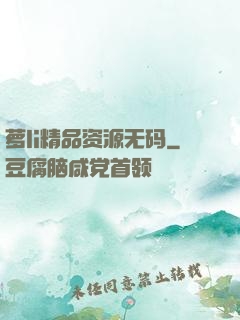 萝li精品资源无码