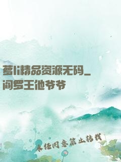 萝li精品资源无码