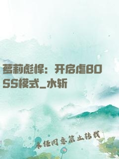 萝莉彪悍：开启虐BOSS模式