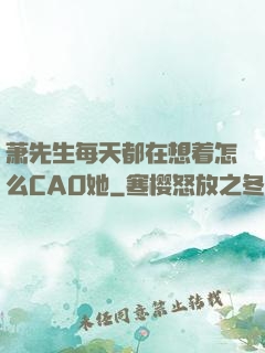 萧先生每天都在想着怎么CAO她