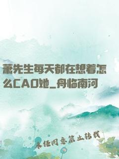 萧先生每天都在想着怎么CAO她