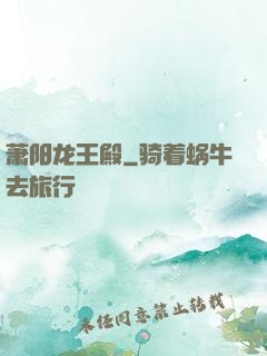 萧阳龙王殿