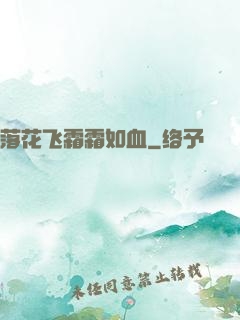 落花飞霜霜如血