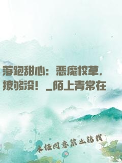 落跑甜心：恶魔校草，撩够没！