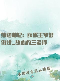 落跑萌妃：腹黑王爷很傲娇