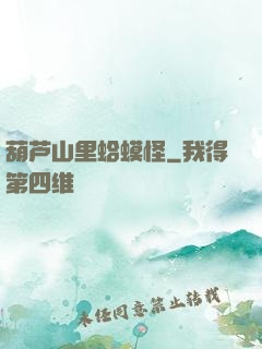 葫芦山里蛤蟆怪