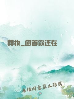 葬妆