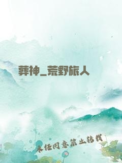 葬神