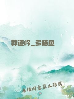 葬道吟