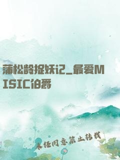 蒲松龄捉妖记