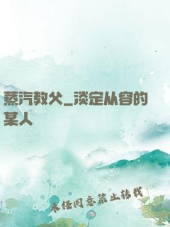 蒸汽教父