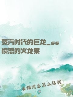 蒸汽时代的巨龙