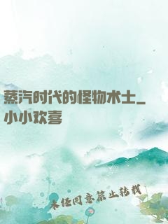 蒸汽时代的怪物术士