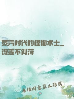 蒸汽时代的怪物术士