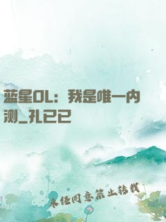 蓝星OL：我是唯一内测