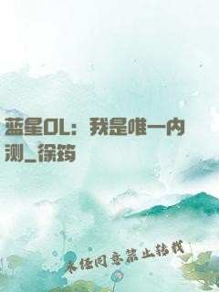蓝星OL：我是唯一内测