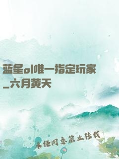 蓝星ol唯一指定玩家