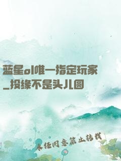 蓝星ol唯一指定玩家