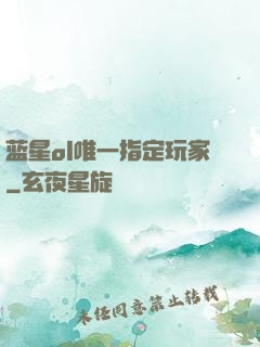 蓝星ol唯一指定玩家