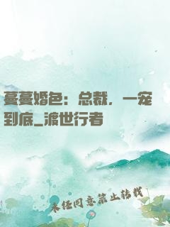 蔓蔓婚色：总裁，一宠到底