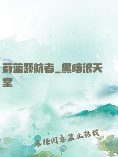 蔚蓝领航者
