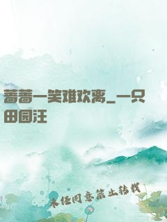 蔷蔷一笑难欢离