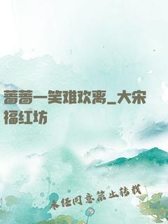 蔷蔷一笑难欢离