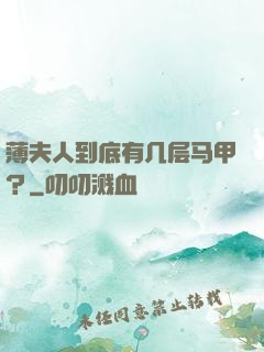 薄夫人到底有几层马甲？