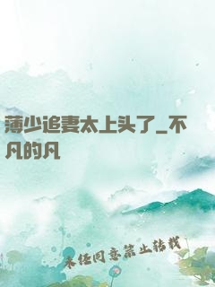 薄少追妻太上头了