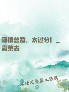 薄情总裁，太过分！