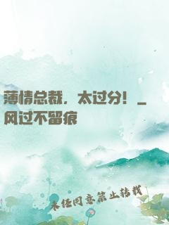 薄情总裁，太过分！