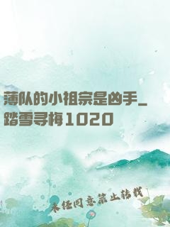 薄队的小祖宗是凶手