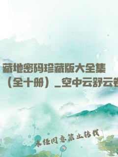 藏地密码珍藏版大全集（全十册）